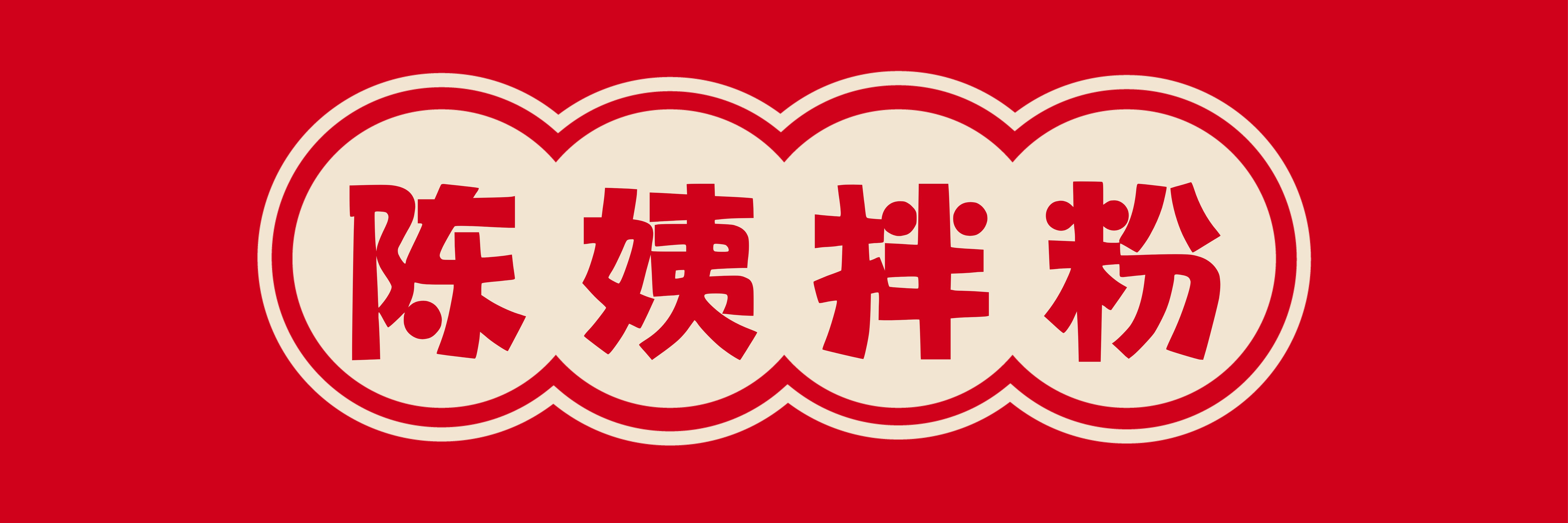 陈姨拌粉